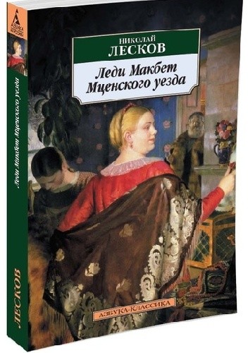 Леди Макбет Мценского уезда