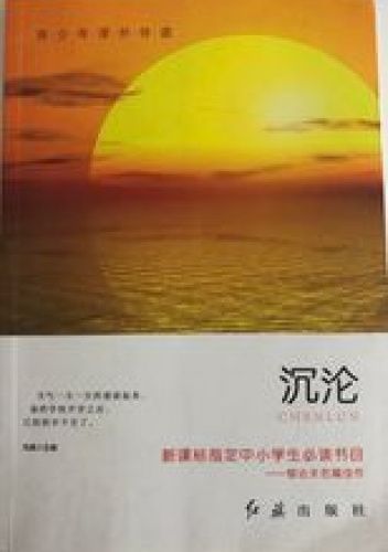 沈淪