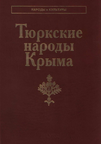 Тюркские народы Крыма. Караимы. Крымские татары. Крымчаки