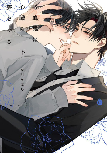 Kyuuketsuki ha Shinzo no Yume wo Miru #2