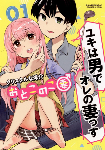 Otoko no Ko Tsuma #1