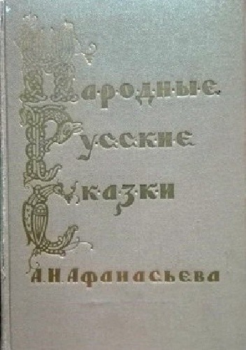 Народные русские сказки в трех томах