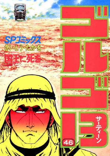 GOLGO 13 vol. 46