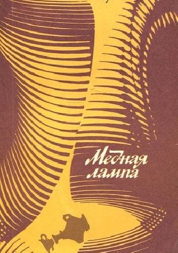 Медная лампа