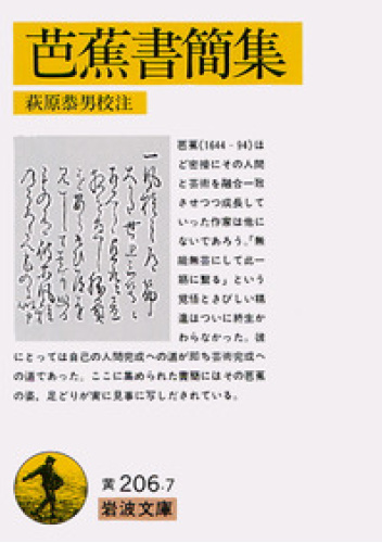 芭蕉書簡集