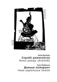 Cząstki pomarańczy. Nowa poezja ukraińska