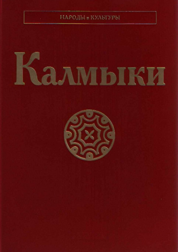 Калмыки
