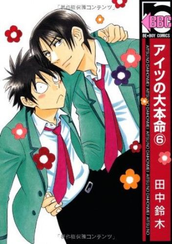Aitsu no Daihonmei vol 6