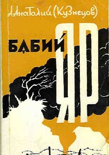 Бабий Яр