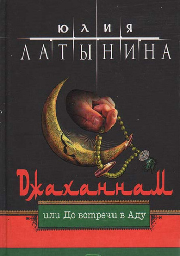 Джаханнам, или До встречи в Аду