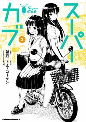 Super Cub, Vol. 2