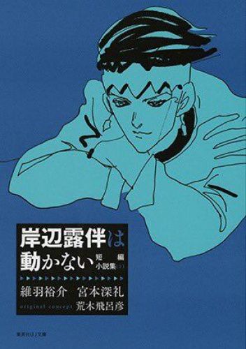 Thus Spoke Kishibe Rohan: Short Story Collection Volume 2