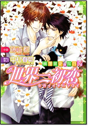 Sekaiichi Hatsukoi: Yokozawa Takafumi no Baai 2