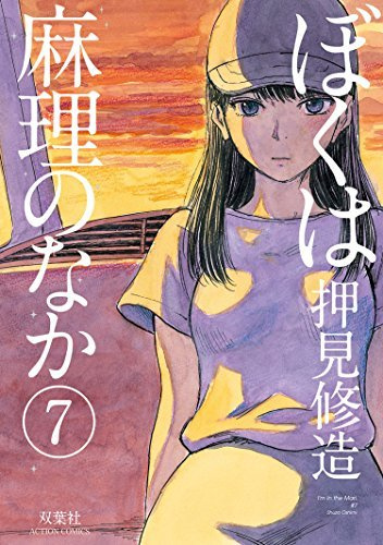 Boku wa Mari no naka -Tom 7