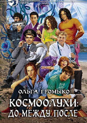 Космоолухи: до, между, после