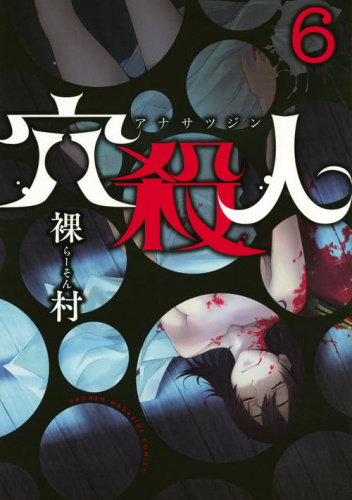 Ana Satsujin Vol. 6