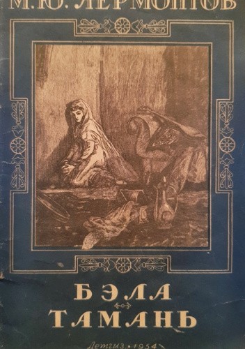 Бэла. Тамань.