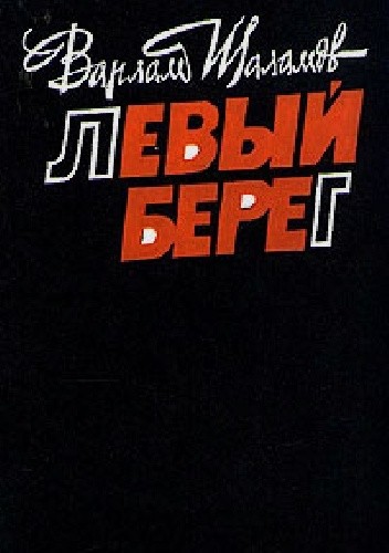 Левый берег