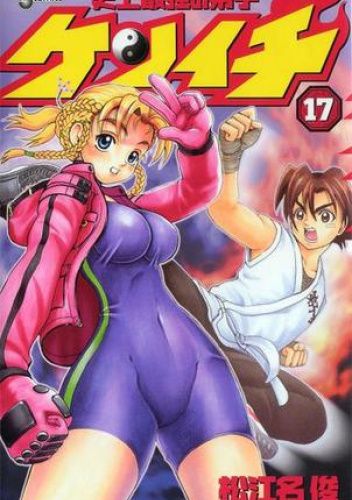 History's Strongest Disciple Kenichi Volume 17