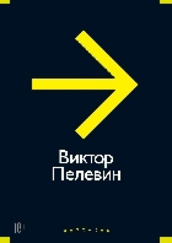 Повести, эссе и психические атаки