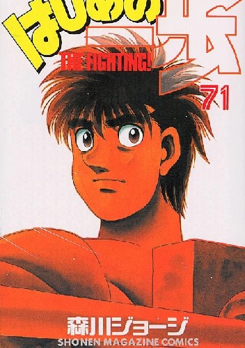 Hajime no Ippo Tom 71