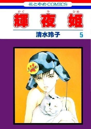 Kaguya-hime vol 5