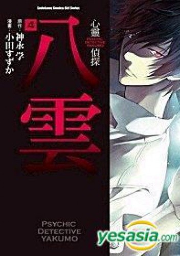 Psychic Detective Yakumo #4
