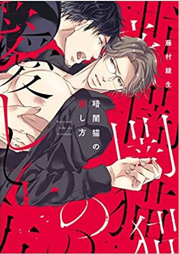 Kurayami Neko no Aishikata