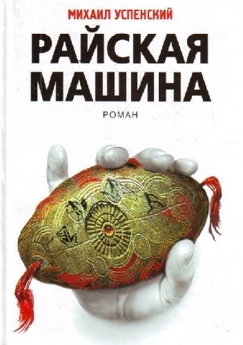 Rajska maszyna