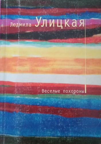 Весёлые похороны