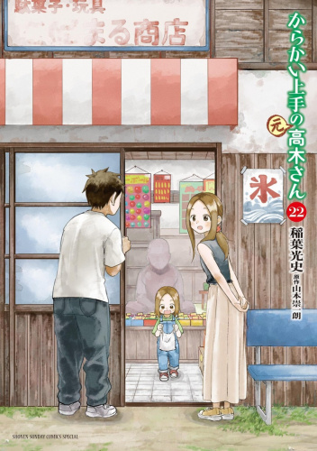 Karakai Jōzu no (Moto) Takagi-san Vol.22