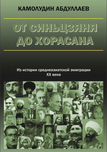 От Синьцзяна до Хорасана. Из истории среднеазиатской эмиграции ХХ века