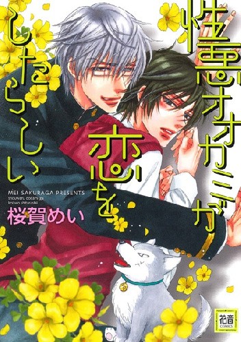 Shouwaru Ookami ga koi wo Shita Rashi