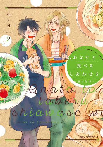 Anata to Tabenu Shiawase - Maki to Hanazawa #2