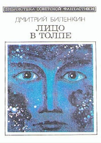 Лицо в толпе