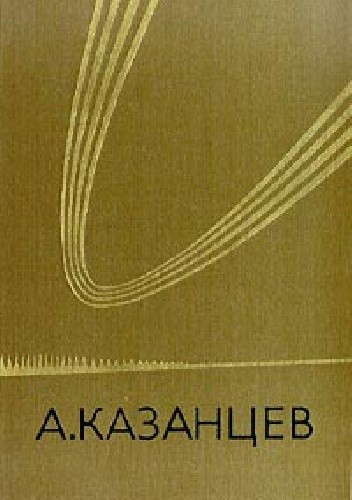 Рассказы;  Из космоса - в прошлое; Сильнее времени (Собрание сочинений в трех томах. Том 2)