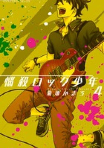 Nousatsu Rock Shounen Volume 4