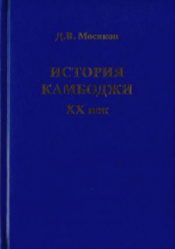 История Камбоджи. XX век