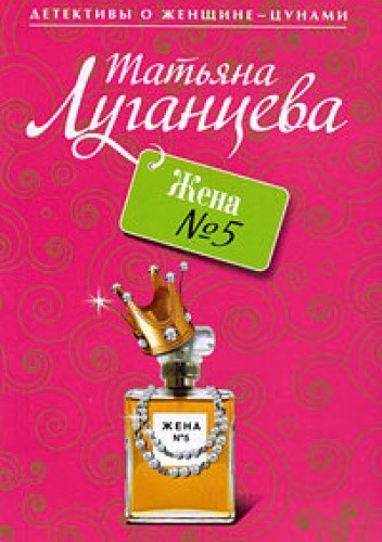 Жена №5