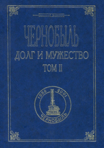 Чернобыль. Долг и мужество. Том II