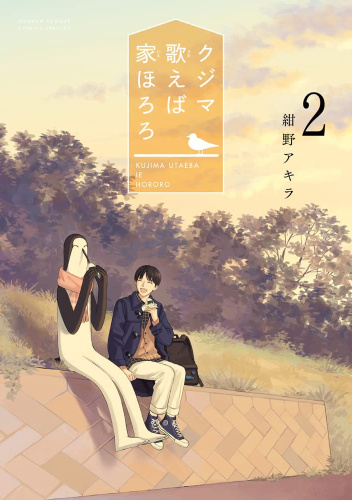 Kujima Utaeba Ie Hororo #2