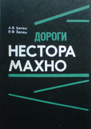 Дороги Нестора Махно