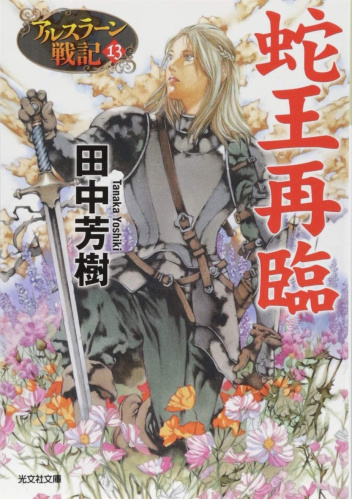アルスラーン戦記 Heroic Legend of Arslan 13