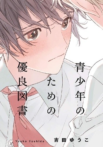 Seishounen no Tame no Yuuryou Tosho