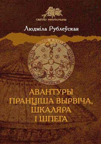 Авантуры Пранціша Вырвіча, шкаляра і шпега
