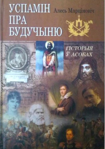 Успамін пра будучыню
