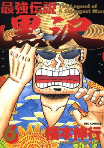 Saikyō Densetsu Kurosawa tom 6