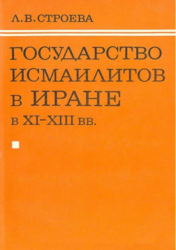 Государство исмаилитов в Иране в XI-XIII вв.