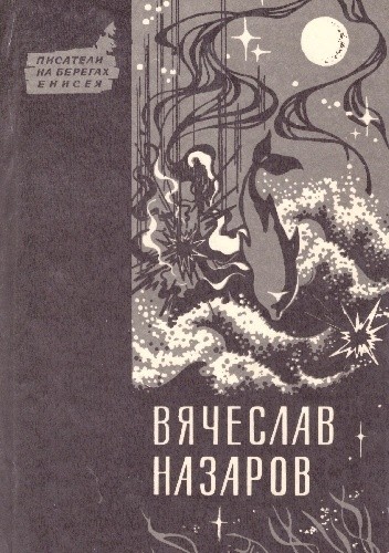 Бремя равных; Синий дым; Силайское яблоко