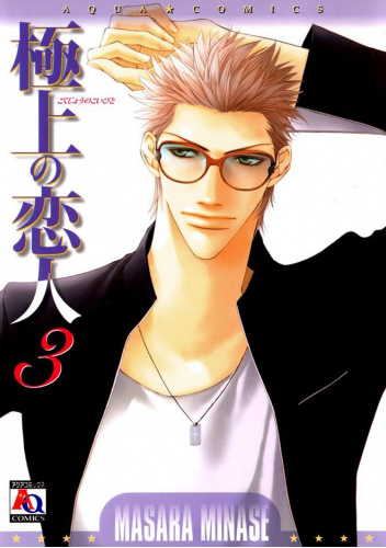 Gokujou no Koibito #3